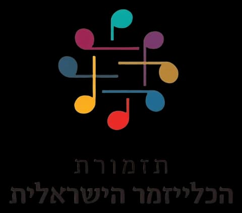 תזמורת הכלייזמר הישראלית